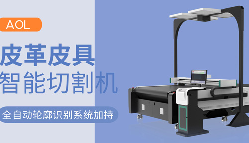 皮革皮具智能切割機(jī)，電腦智能識(shí)別大師
