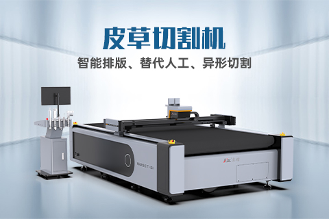 真皮裁剪有哪些技巧？自動化裁剪設(shè)備怎么選？